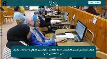 موعد تسجيل تقليل الاغتراب 2025 لطلاب المرحلتين الأولى والثانية.. تعرف على التفاصيل الآن!
